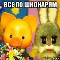все по шконарям 