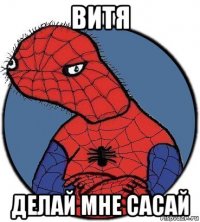 витя делай мне сасай