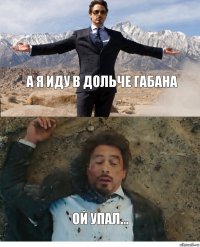 А я иду в дольче габана Ой упал...