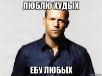 люблю худых ебу любых