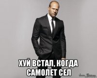  хуй встал, когда самолет сел