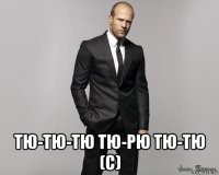  тю-тю-тю тю-рю тю-тю (c)