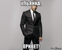 ульянка, привет!