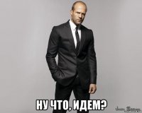  ну что, идем?