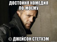 достойня комедия по-моему © джейсон стетхэм