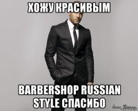 хожу красивым barbershop russian style спасибо