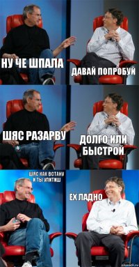 Ну че шпала Давай попробуй Шяс разарву Долго или быстрой Шяс как встану и ты улитиш Ех ладно