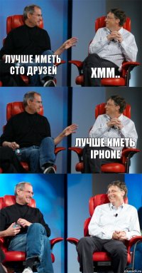 Лучше иметь сто друзей хмм..  лучше иметь iphone  