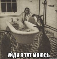  уйди я тут моюсь