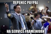 перенес paypal на service framework