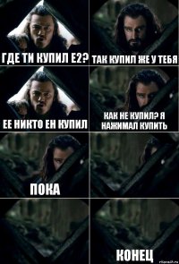 где ти купил Е2? Так купил же у тебя ее никто ен купил как не купил? я нажимал купить пока   конец