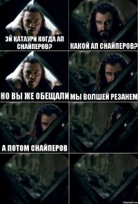 Эй Катаури когда ап снайперов? Какой ап снайперов? Но вы же обещали Мы волшей резанем А потом снайперов   