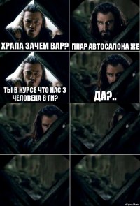 Храпа зачем вар? Пиар автосалона же Ты в курсе что нас 3 человека в ги? Да?..    