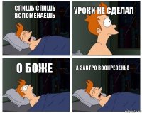 Спишь спишь вспоменаешь Уроки не сделал О боже А завтро воскресенье