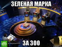 зеленая марка за 300