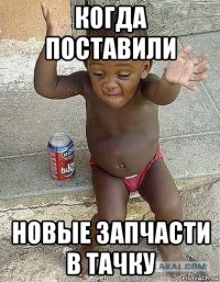 когда поставили новые запчасти в тачку
