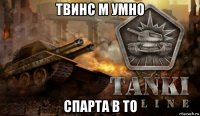 твинс м умно спарта в то