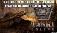 и не говори, что не хотел бы такую графику на основных серверах! 