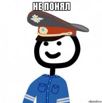 не понял 