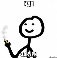 иди закури