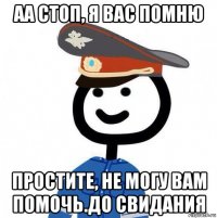 аа стоп, я вас помню простите, не могу вам помочь.до свидания