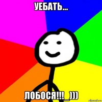 уебать... лобося!!!_)))