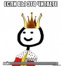 если вы это читаете штраф 1 лайк!!!!!!!!!!!!!!!!!!!!!!!!!!!!!!!!!!!!!!!!!!!!!!!!!!11