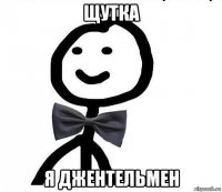 щутка я джентельмен