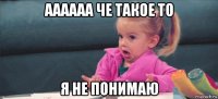 аааааа че такое то я не понимаю