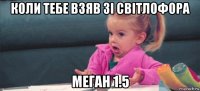 коли тебе взяв зі світлофора меган 1.5