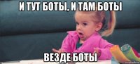 и тут боты, и там боты везде боты