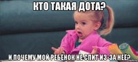 кто такая дота? и почему мой ребёнок не спит из-за неё?