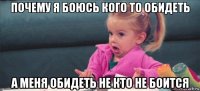 почему я боюсь кого то обидеть а меня обидеть не кто не боится