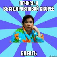 лечись и выздоравливай скорее блеать