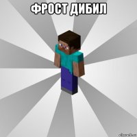 фрост дибил 