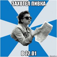 захотел пивка в 22.01