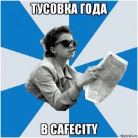 тусовка года в cafecity