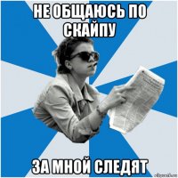 не общаюсь по скайпу за мной следят