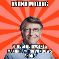 купил mojang чтобы выпустить майнкрафт на windows phone