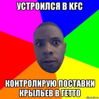 устроился в kfc контролирую поставки крыльев в гетто