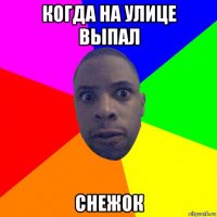 когда на улице выпал снежок