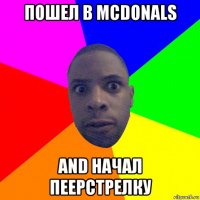 пошел в mcdonals and начал пеерстрелку