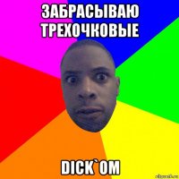 забрасываю трехочковые dick`ом