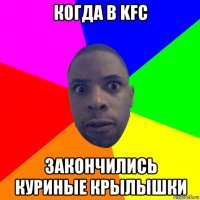 когда в kfc закончились куриные крылышки