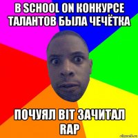 в school on конкурсе талантов была чечётка почуял bit зачитал rap