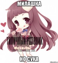 милашка но сука