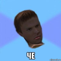  че