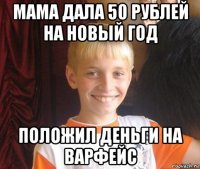 мама дала 50 рублей на новый год положил деньги на варфейс