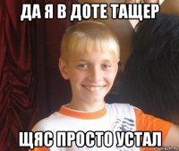 да я в доте тащер щяс просто устал