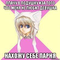 плачу в подушку иза того что меня не любит девушка нахожу себе парня